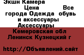 Экшн Камера SportCam A7-HD 1080p › Цена ­ 2 990 - Все города Одежда, обувь и аксессуары » Аксессуары   . Кемеровская обл.,Ленинск-Кузнецкий г.